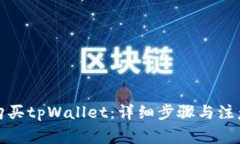 如何购买tpWallet：详细步骤与注意事项