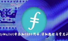 如何在tpWallet中添加CREO代币：详细教程与常见问