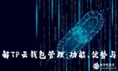 : 全面了解TP云钱包管理：功能、优势与使用指南