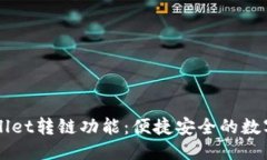 与关键词深入解析tpWallet转链功能：便捷安全的数