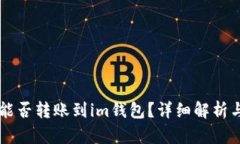 tpWallet能否转账到im钱包？详细解析与使用指南