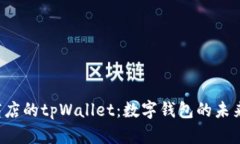  苹果商店的tpWallet：数字钱包的未来与应用