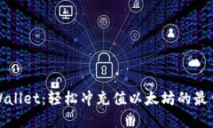 : tpWallet：轻松冲充值以太坊的最佳指南