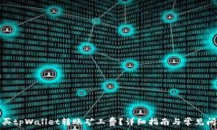   如何购买tpWallet转账矿工费？详细指南与常见问