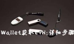 如何通过tpWallet获取ETH：详细步骤与实用指南