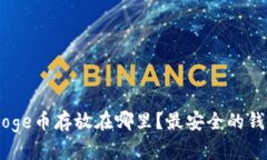 Babydoge币存放在哪里？最安全的钱包推荐