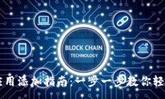 :tpWallet应用添加指南：一步一步教你轻松添加应