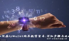 如何在tpWallet购买数字货币：详细步骤与攻略
