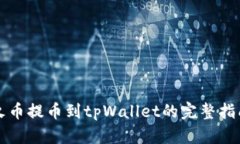 火币提币到tpWallet的完整指南