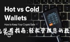 IM钱包使用指南：轻松管理您的数字资产