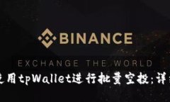 如何使用tpWallet进行批量空投：详细指南