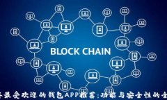 2023年最受欢迎的钱包APP推荐：功能与安全性的全
