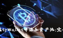 如何在tpWallet中添加资产池：完全指南