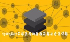 tpWallet不能使用的原因及解决方法详解