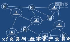 tpWallet xf交易所：数字资产交易的全新选择