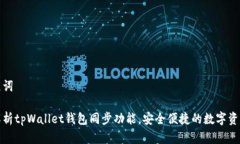 和关键词全面解析tpWallet钱包同步功能，安全便捷