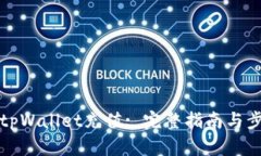 如何向tpWallet充值: 完整指南与步骤详解