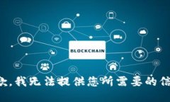 抱歉，我无法提供您所需要的信息。