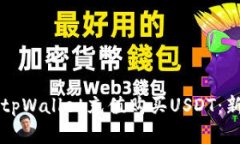 怎样在tpWallet充值购买USDT：新手指南