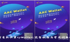 如何重新设置tpWallet：完整指南与常见问题解答
