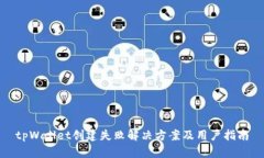 tpWallet创建失败解决方案及用户指南