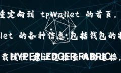 要访问 tpWallet 的首页，您可以按照以下步骤进行