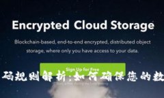 tpWallet密码规则解析：如何确保您的数字资产安全