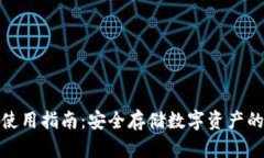 TP冷钱包使用指南：安全存储数字资产的最佳选择