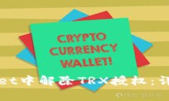 如何在tpWallet中解除TRX授权：详细步骤与指南