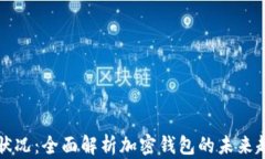 tpWallet最新状况：全面解析加密钱包的未来趋势与