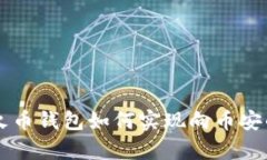 tpWallet火币钱包如何实现向币安的转账功能