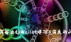 如何解决tpWallet中TRX消失的问题