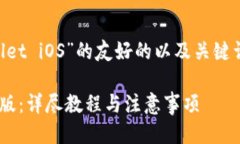 下面是关于“怎么下载TPWallet iOS”的友好的以及