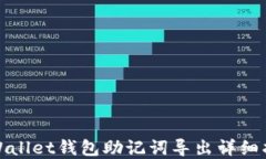 tpWallet钱包助记词导出详细指南