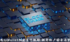 如何利用tpWallet创建多个视频，提升账户安全与管