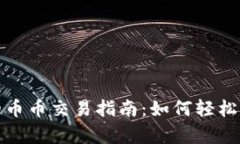 : tpWallet钱包的币币交易指南：如何轻松进行数字