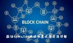 验证tpWallet地址的意义与方法详解