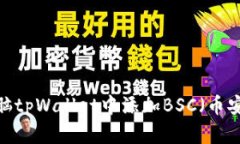 如何在电脑tpWallet中添加BSC（币安智能链）?