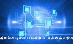 如何有效解除tpWallet风险提示：详尽指南与实用技