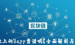 tpWallet上的dapp靠谱吗？全面解析与用户指南