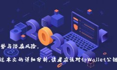 tpWallet公链如何查询和使用指南  tpWallet公链如何