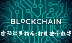 tpWallet交易密码设置指南：打造安全数字资产管理