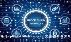 如何通过tpWallet购买smars: 完整指南与实用技巧