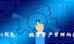 TPWallet钱包 — 数字资产管理的最佳选择