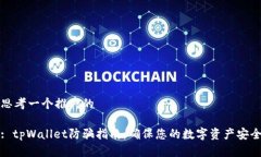 思考一个推广的: tpWallet防骗指南：确保您的数字