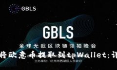 : 如何将欧意币提取到tpWallet：详细指南