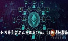 如何将资金从火币提到TPWallet的详细指南