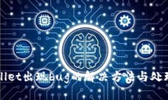 tpWallet出现bug的解决方法与处理指南