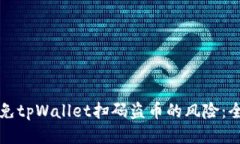 如何避免tpWallet扫码盗币的风险：全面指南