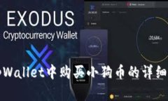 在tpWallet中购买小狗币的详细指南